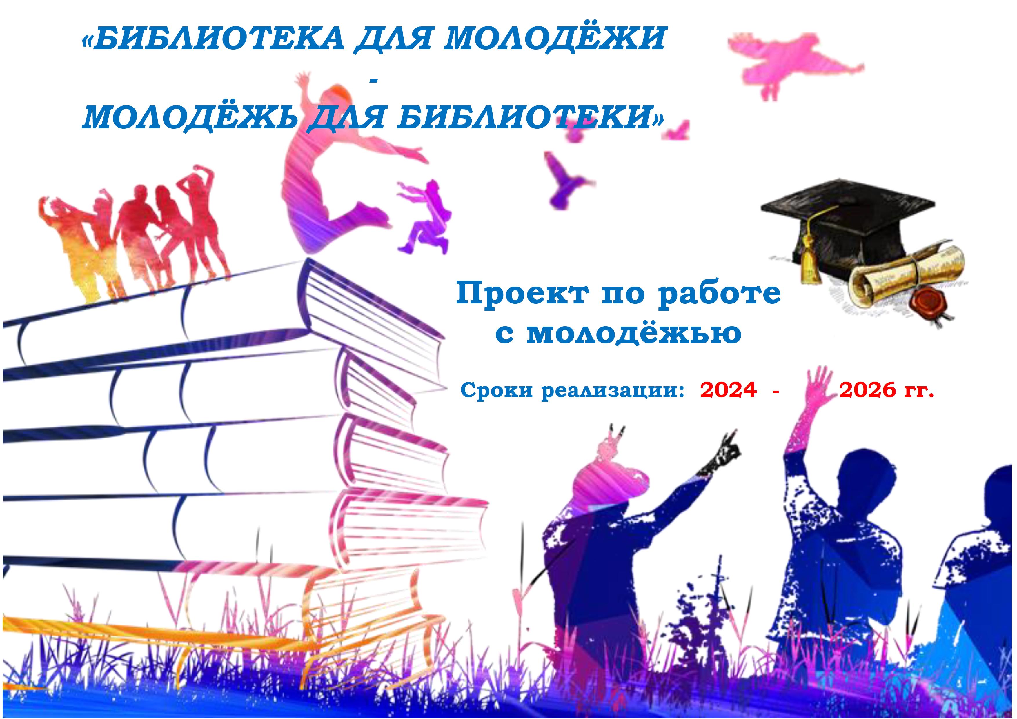 Проект по работе с молодёжью «БИБЛИОТЕКА ДЛЯ МОЛОДЁЖИ -  МОЛОДЁЖЬ ДЛЯ БИБЛИОТЕКИ»  